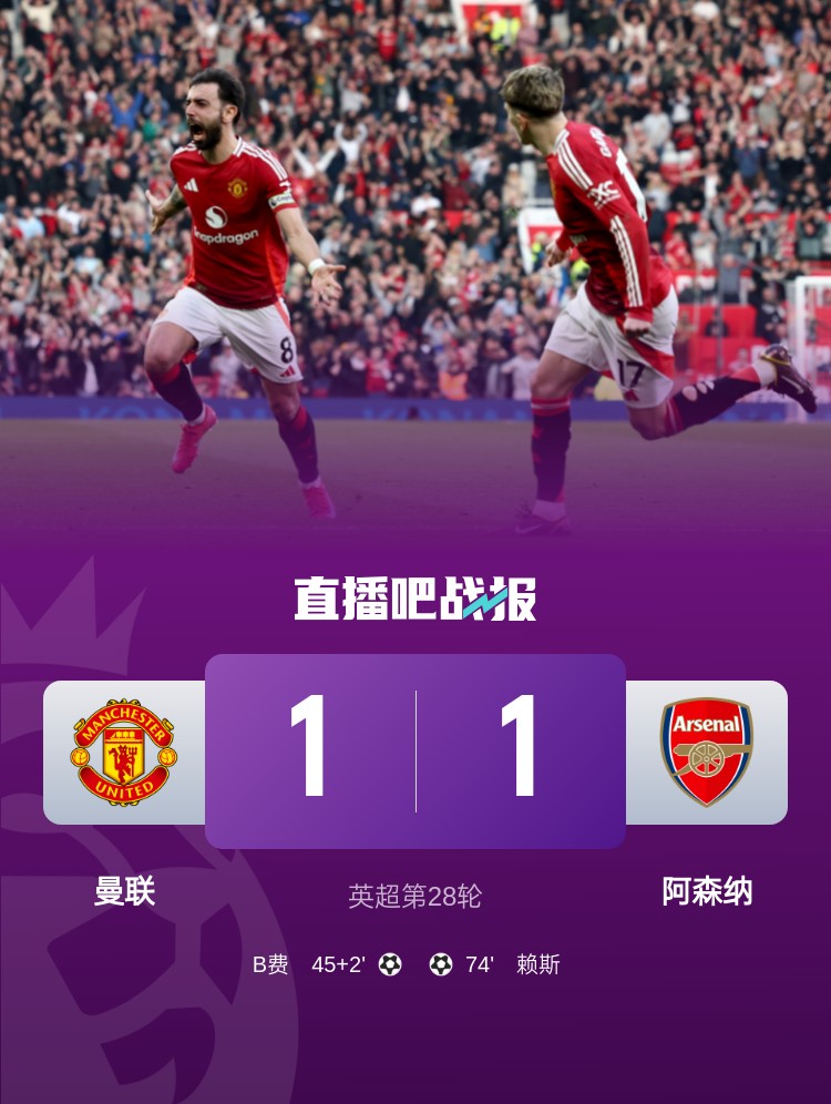  5场不胜！曼联近5场英超对阿森纳1平4负